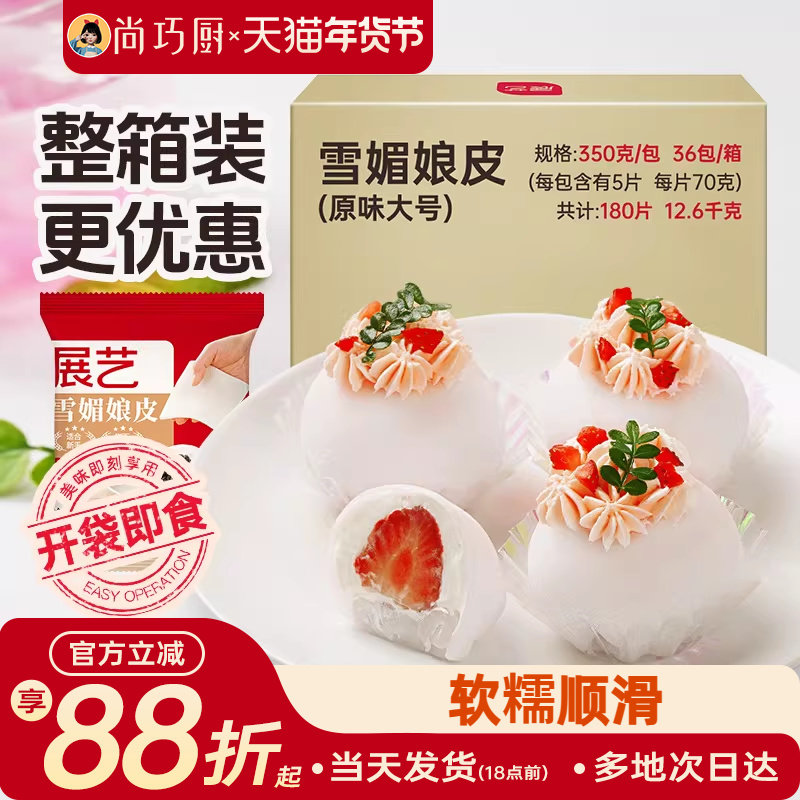 展艺雪媚娘皮雪梅莓娘皮冰皮蛋黄酥草莓大福自制半成品材料整箱用