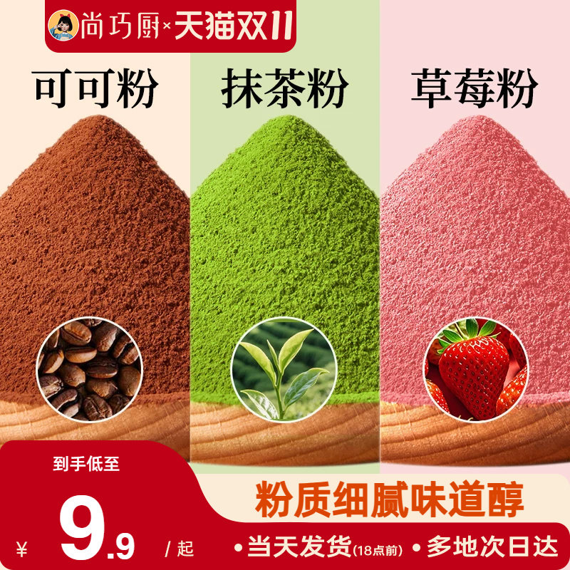 展艺可可粉抹茶草莓粉烘焙专用果蔬雪花酥生巧克力蛋糕材料咖啡家