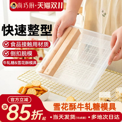 尚巧厨-展艺雪花酥牛轧糖模具盘套装全套原材料手工自制工具盘