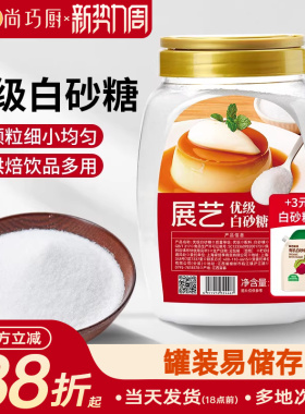 展艺优级白砂糖1kg官方甘蔗绵白糖沙糖家用食糖批发烘焙用细砂糖