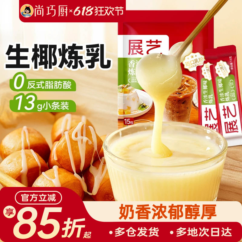 展艺炼乳小包生椰味烘培炼奶蛋挞淡奶油小馒头奶茶店家商专用练乳