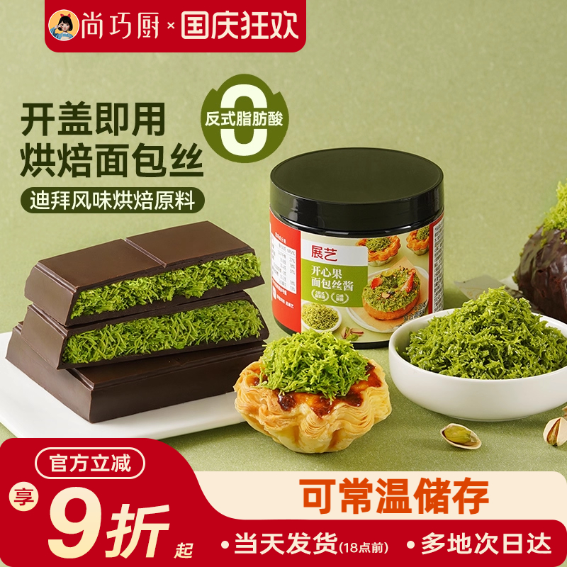 展艺开心果面包丝酱千丝酥夹心烘焙用自制迪拜巧克力甜点面包材料