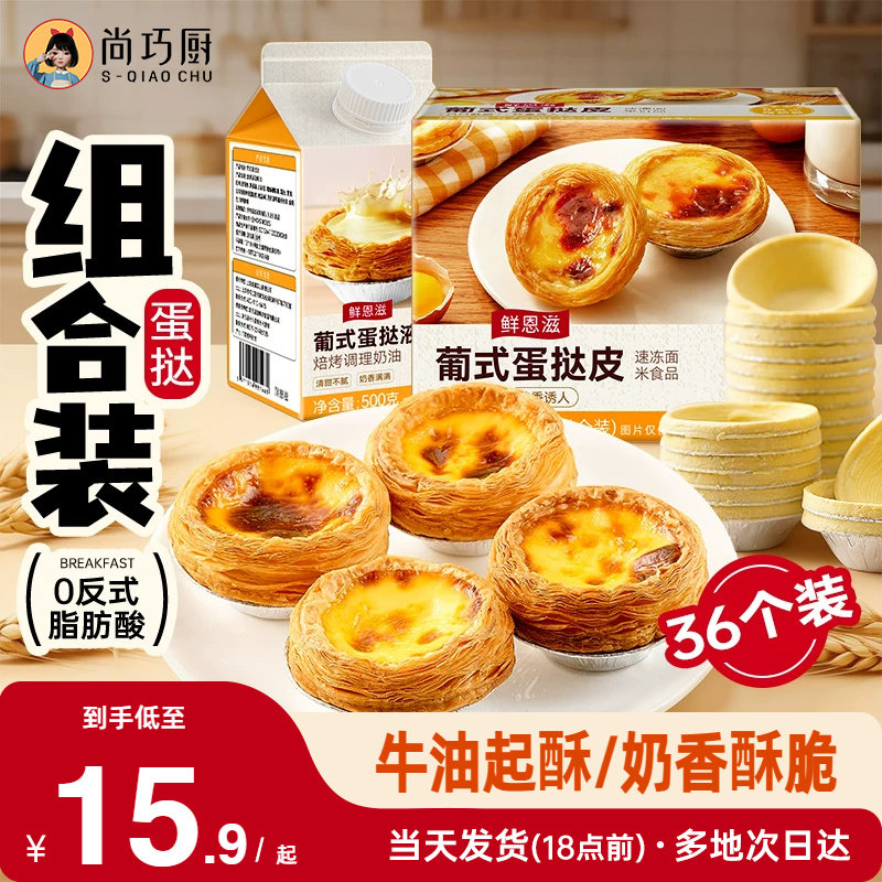 尚巧厨葡式蛋挞皮液套餐大号小号组合半成品家用烘焙空气炸锅专用