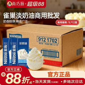雀巢动物性稀奶油整箱商用批发