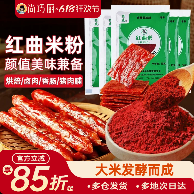 佳杰天然红曲粉食用级香肠儿童色素丝绒蛋糕烘焙新年专用旗舰店家