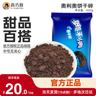 尚巧厨 奥利奥饼干碎400g烘焙专用淡奶油蛋糕冰淇淋雪媚娘饼干粉