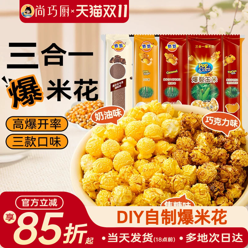 热烈三合一爆米花球形专用玉米粒自制奶油焦糖巧克力微波炉老式苞