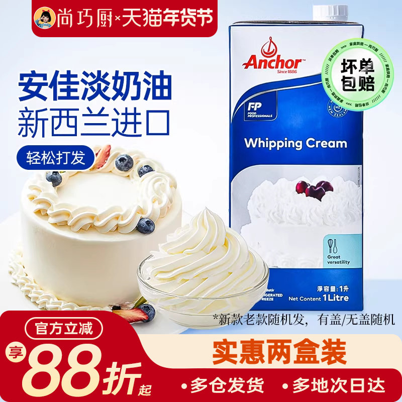 尚巧厨-安佳淡奶油1L进口动物稀奶油250ml蛋糕裱花用烘焙原料批发,粮油调味/速食/干货/烘焙,奶油,淘宝优惠券,粉丝福利购,淘宝优惠卷