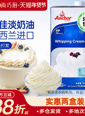 尚巧厨-安佳淡奶油1L进口动物稀奶油250ml蛋糕裱花用烘焙原料批发