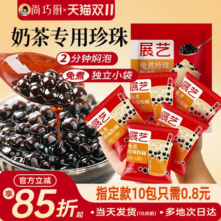 展艺珍珠奶茶专用免快煮黑珍珠粉圆小包装黑糖芋圆甜品小料原材料