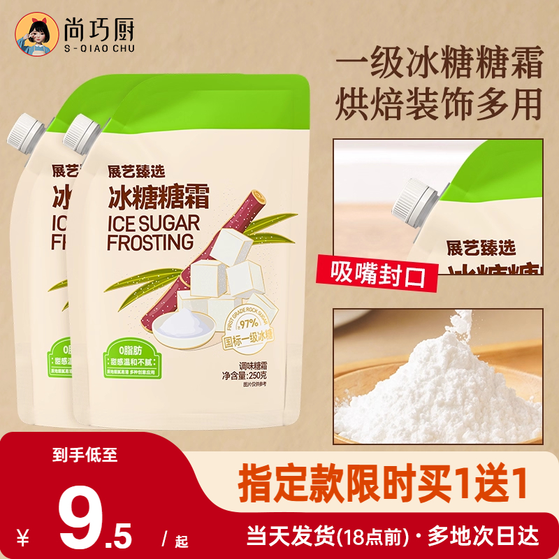 展艺臻选冰糖糖霜曲奇蛋糕饼干家用细砂糖粉装饰烘焙防潮专用材料