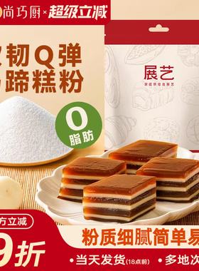 展艺马蹄粉纯正马蹄糕粉钵仔糕粉高达椰浆椰汁原料千层糕材料套餐