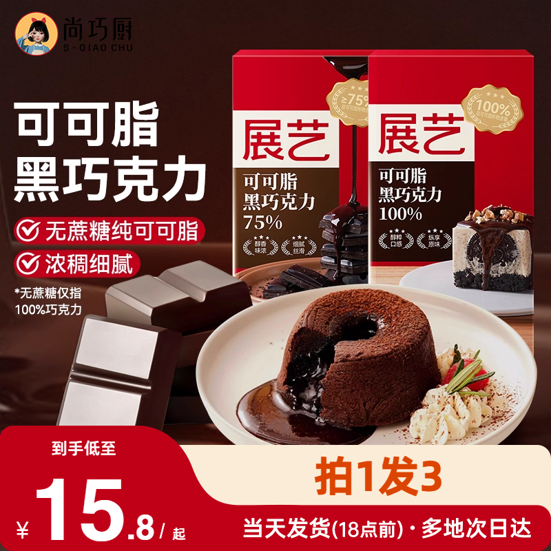 展艺纯可可脂黑白巧克力块蛋糕