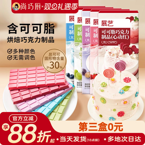 展艺纯可可脂彩色巧克力板块烘焙原料甜品脆皮蛋糕装饰装饰家用