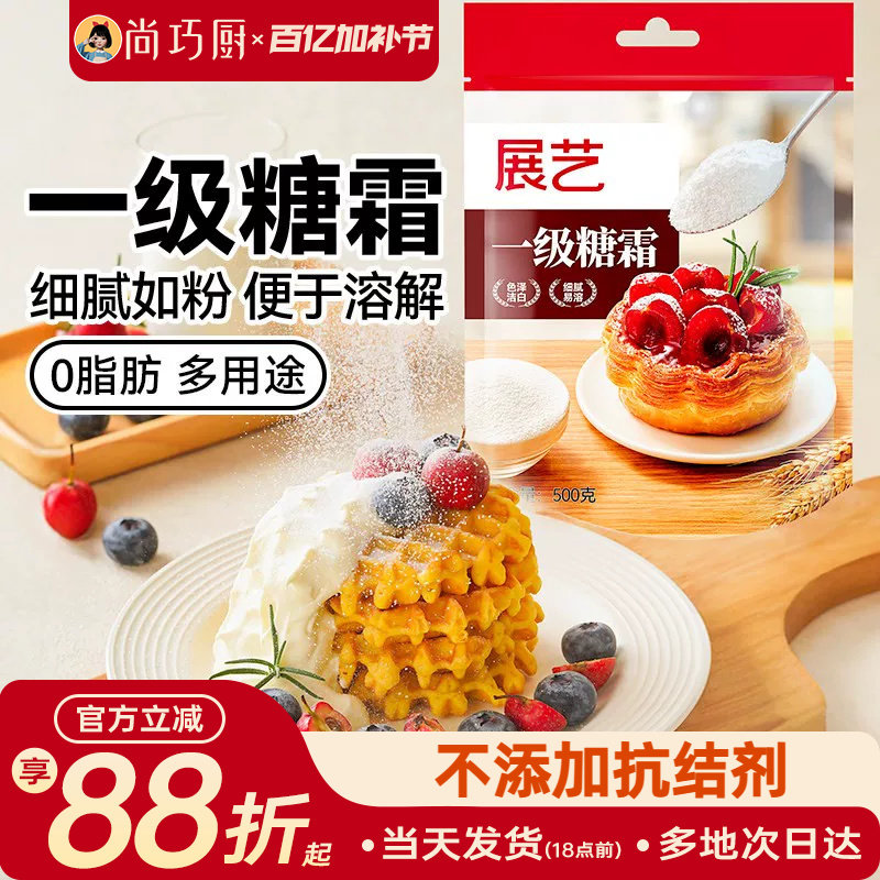 展艺一级糖霜糖粉细砂糖烘焙防潮专用蛋糕饼干曲奇新年装饰材料家