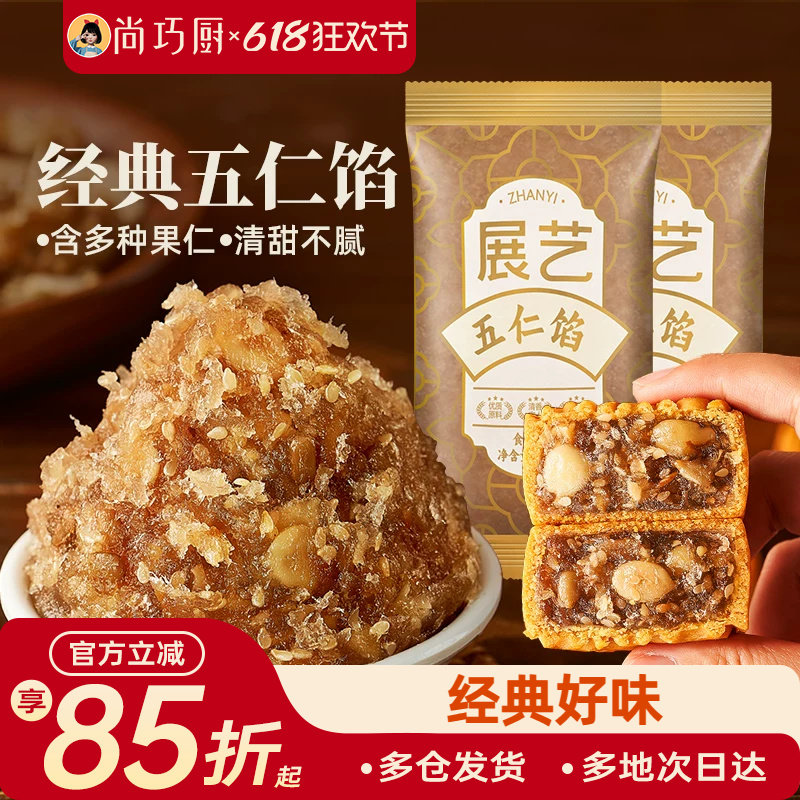 展艺五仁馅料伍仁老式月饼白莲蓉红豆沙冰皮广式椒盐烘焙家用原料