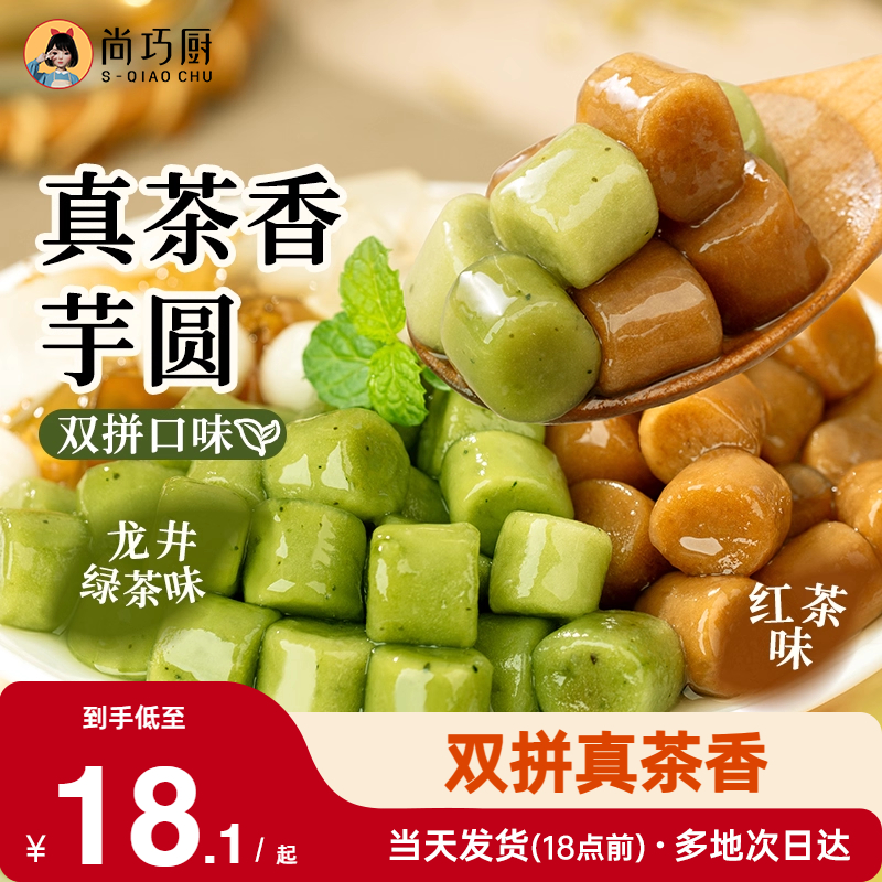 展艺真茶香芋圆自制水果捞奶茶专用小料冰粉配料珍珠圆甜品家商用