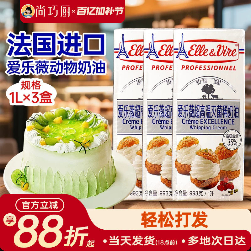 尚巧厨-爱乐薇淡奶油1L*3法国铁塔动物性鲜奶油家用蛋糕专用烘焙