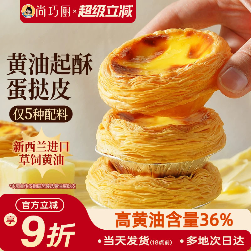 展艺臻选黄油蛋挞皮液套装空气炸锅专用半成品烘焙儿家用童添加无