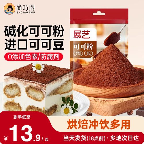 展艺蛋糕饼干冲饮烘焙专用可可粉