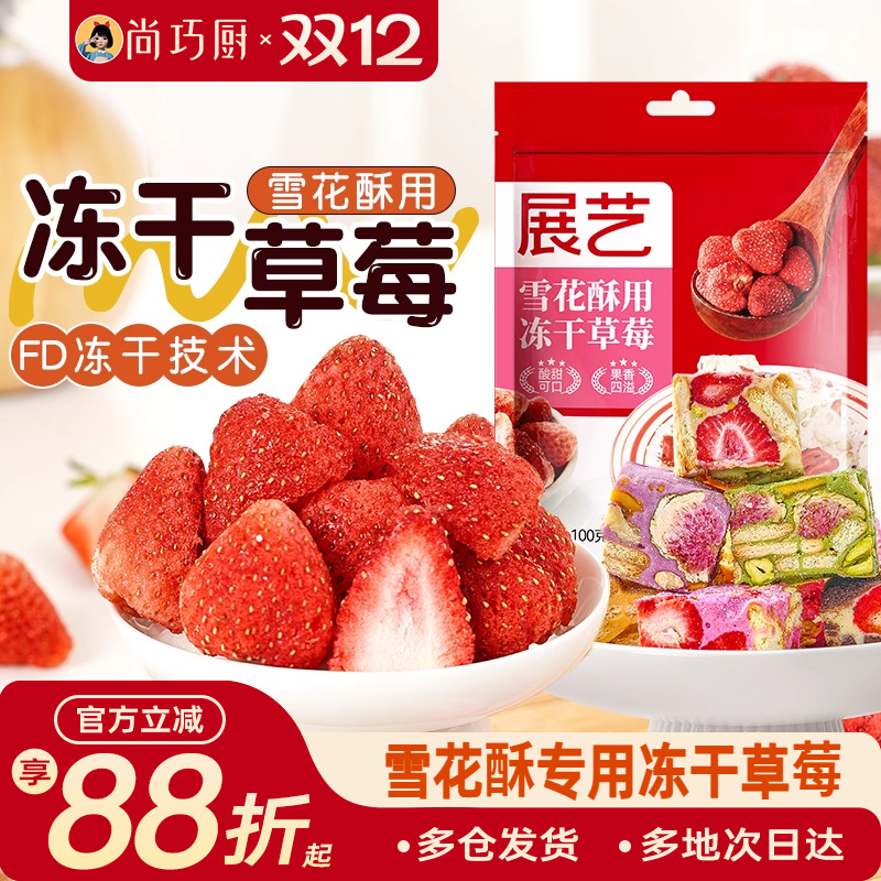 展艺雪花酥专用草莓干冻干水果