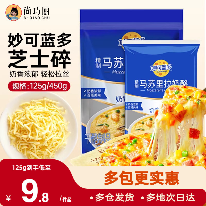 妙可蓝多马苏里拉芝士碎拉丝碎芝士片起司披萨家用烘焙官方旗舰店,粮油调味/速食/干货/烘焙,芝士新,淘宝优惠券,粉丝福利购,淘宝优惠卷