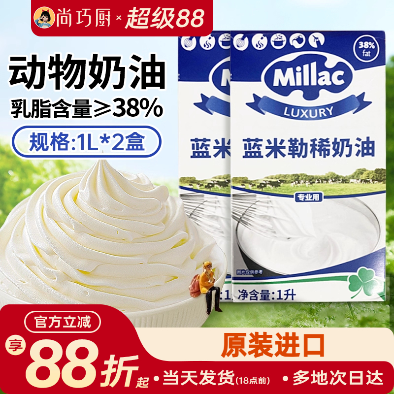 蓝米吉淡奶油1L*2原装进口蓝风车
