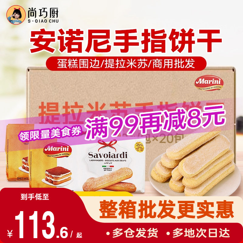 安诺尼梁山伯手指饼干提拉米苏拇指烘焙专用原材料商用整箱批发