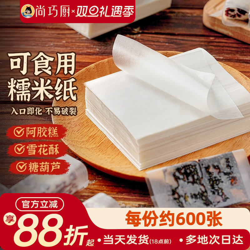 展艺糯米纸阿胶糕糖衣纸冰糖葫芦牛轧糖包装纸食用专用烘焙材料