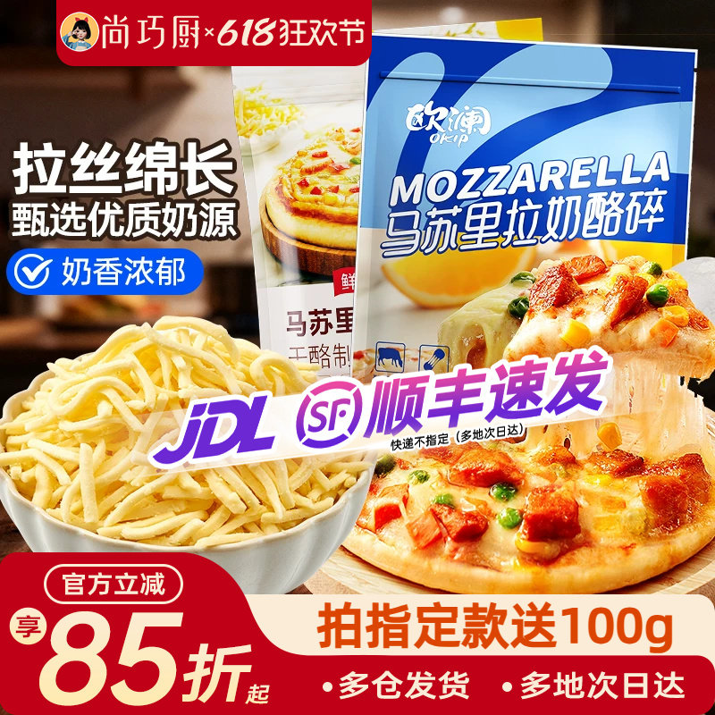 尚巧厨马苏里拉芝士碎450g拉丝家用披萨奶油奶酪条烘焙官方旗舰店