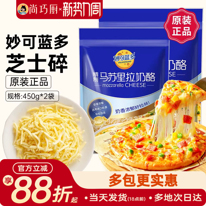 妙可蓝多马苏里拉芝士碎450g*2拉丝奶酪条片披萨拉丝家用烘焙专用