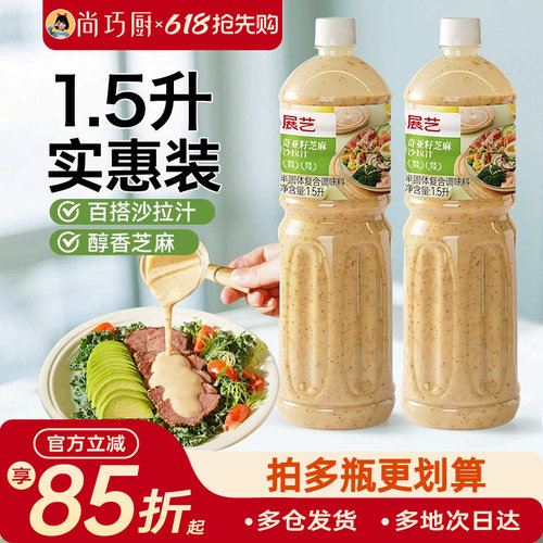 展艺奇亚籽芝麻沙拉1.5L