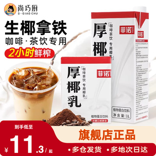 尚巧厨菲诺厚椰乳生椰拿铁椰浆耶乳椰汁燕麦奶咖啡专用诺菲椰奶