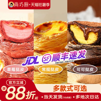 展艺草莓可可葡式生蛋挞皮烘焙家用空气炸锅半成品蛋挞液组合套餐