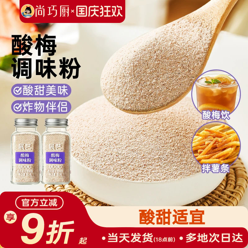 展艺酸梅粉酸甜可口陈皮粉炸鸡地瓜条撒粉辣椒盐话梅粉调味粉专用