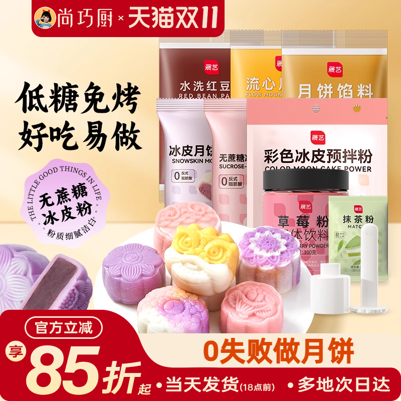 展艺无蔗糖冰皮粉月饼家用紫薯水