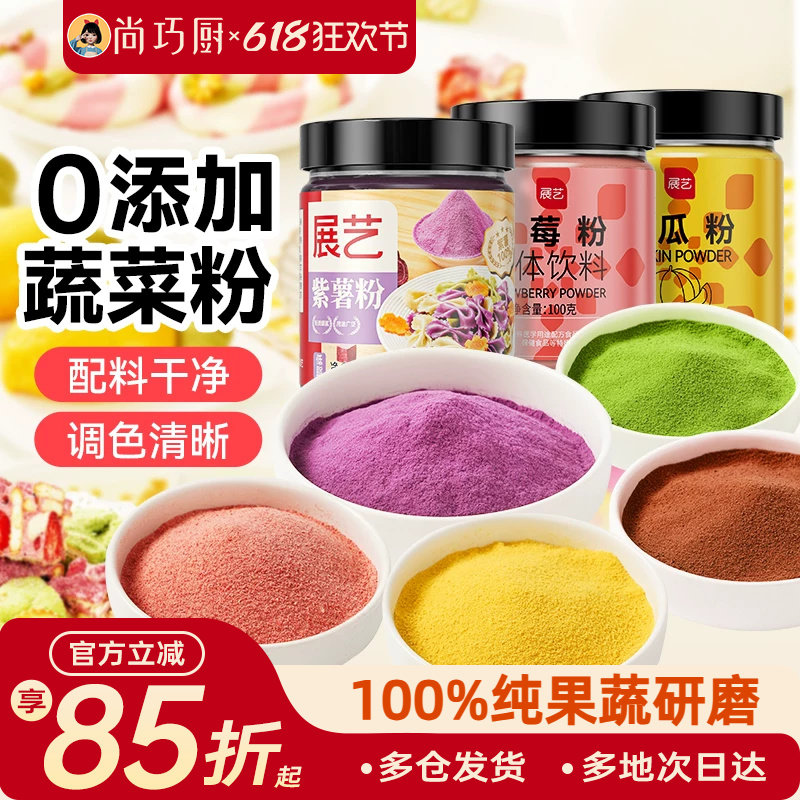 展艺果蔬粉食用色素紫薯草莓红曲粉做包子馒头雪花酥烘焙原料