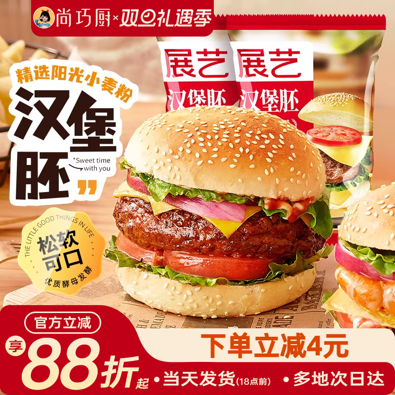 展艺巧厨汉堡早餐半成品面包胚