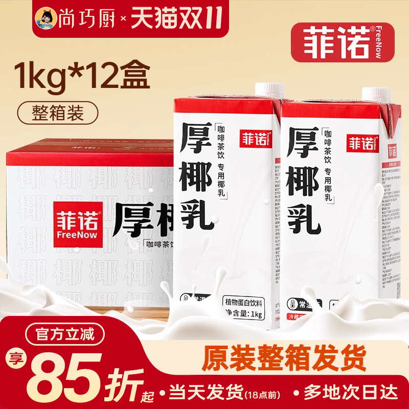 菲诺厚椰乳生椰拿铁咖啡店同款