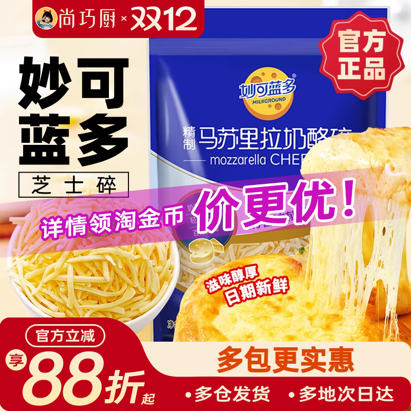 妙可蓝多马苏里拉450/125g芝士碎