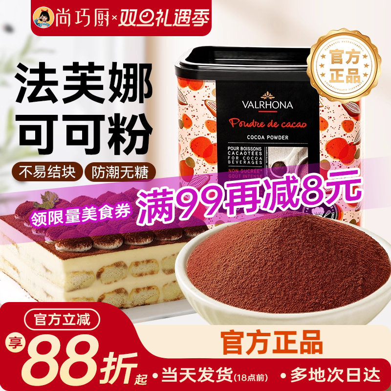 尚巧法芙娜250g家用高脂可可粉