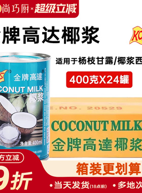 KOS金牌高达椰浆400ml*24整箱甜品饮料椰奶汁芋圆西米露奶茶料