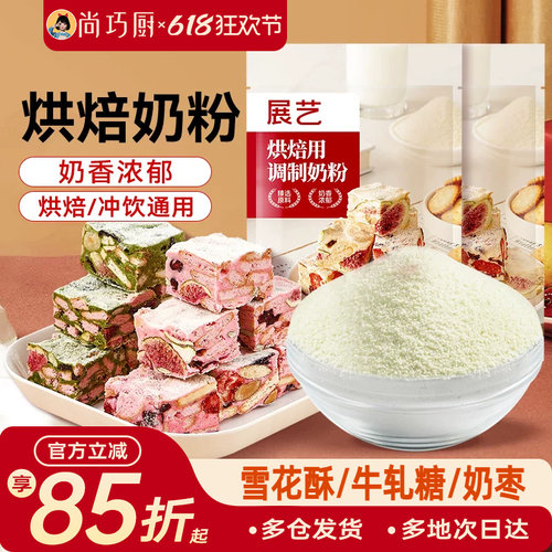 展艺奶粉烘焙专用全脂雪花酥原材料套餐小包装奶枣糕牛轧糖棉花糖