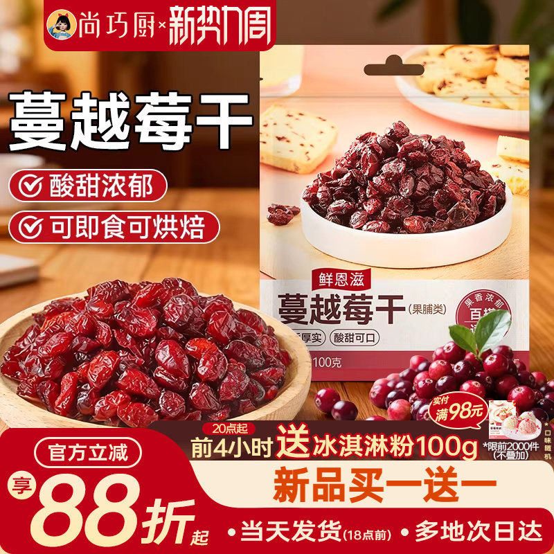 鲜恩滋蔓越莓干雪花酥饼干零食果干碎绿豆糕烘焙原材料家用蔓越梅