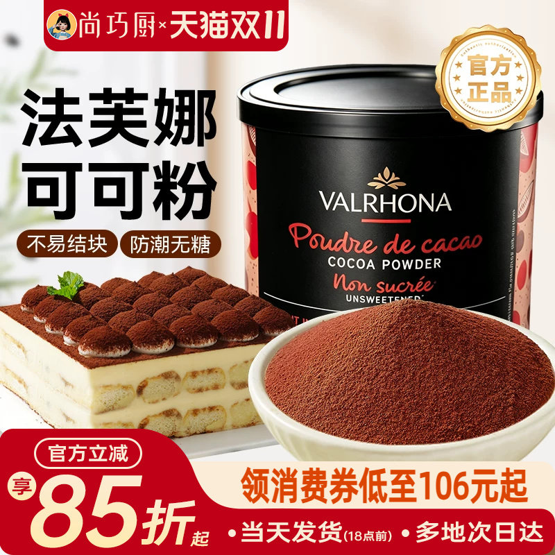 法芙娜可可粉巧克力粉250g无糖0蛋糕烘焙家用冲饮原装进口旗舰店