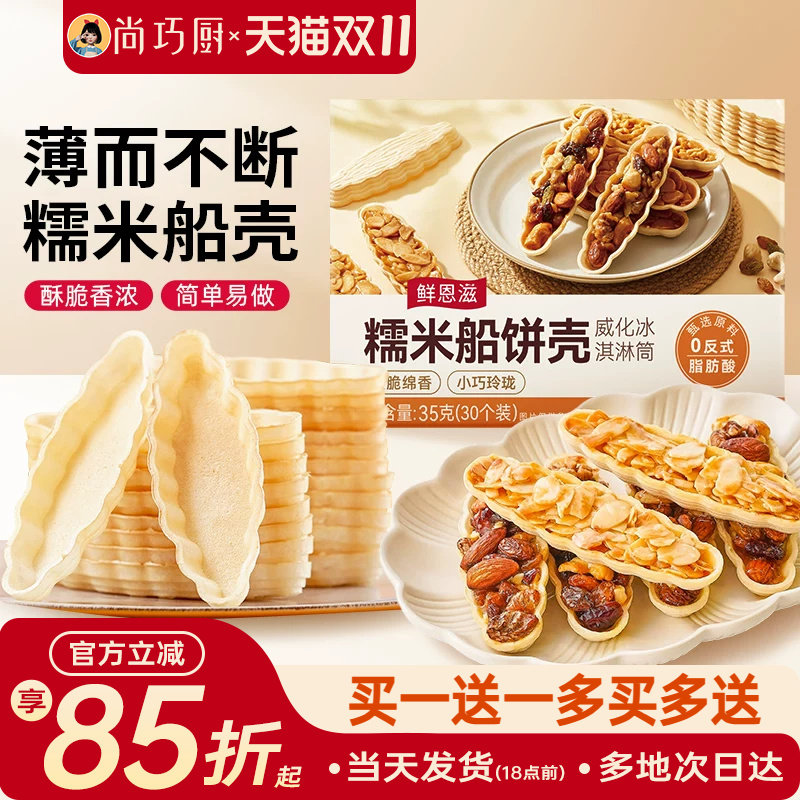 糯米船壳烘焙材料坚果船防风林焦糖杏仁片零食半成品米壳皮60只