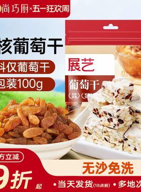 尚巧厨展艺新疆葡萄干免洗即食冰粉粉果干提子牛轧糖雪花酥材料