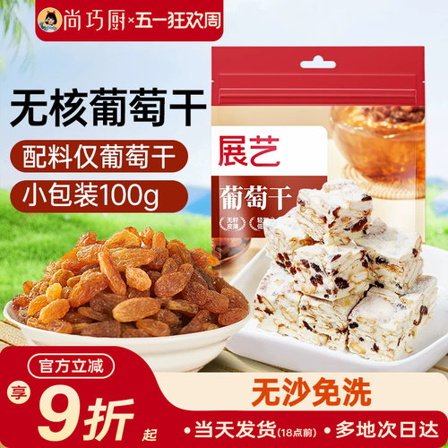 尚巧免洗雪花酥材料新疆葡萄干