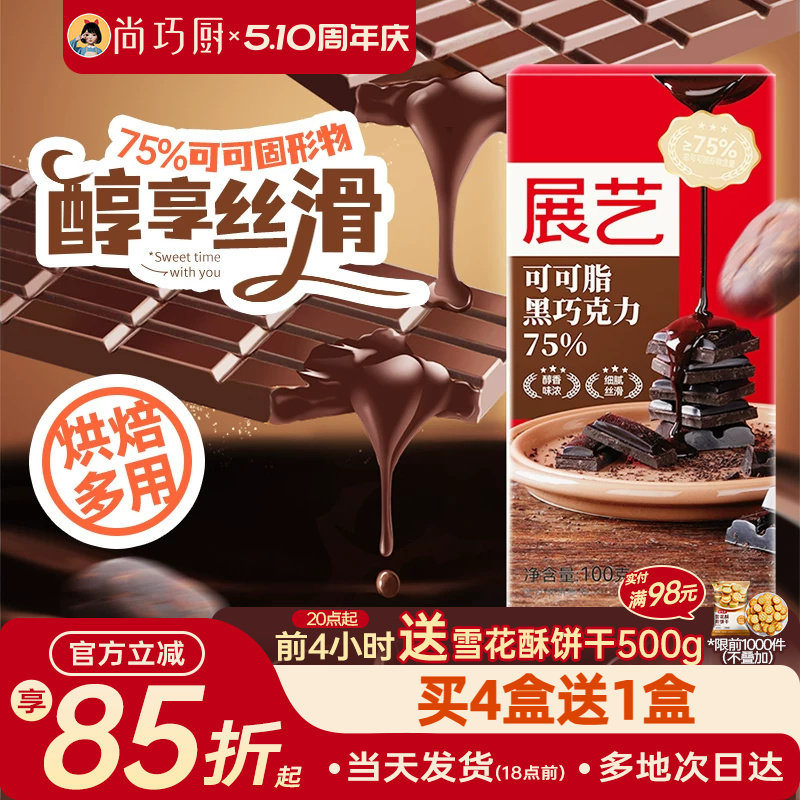 尚巧厨-展艺黑巧克力100g可可脂75%巧克力烘焙家用棒棒糖原料食材