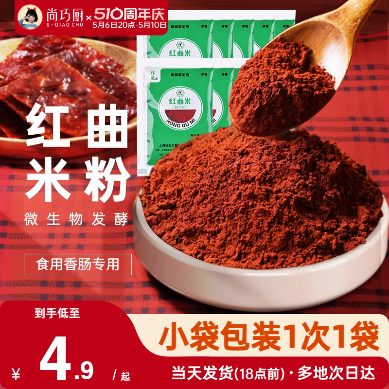 尚巧厨-佳杰红曲粉食用香肠灌肠色素红丝绒蛋糕烘焙卤肉专用米粉 粮油调味/速食/干货/烘焙 食用色素/天然果蔬着色粉 原图主图